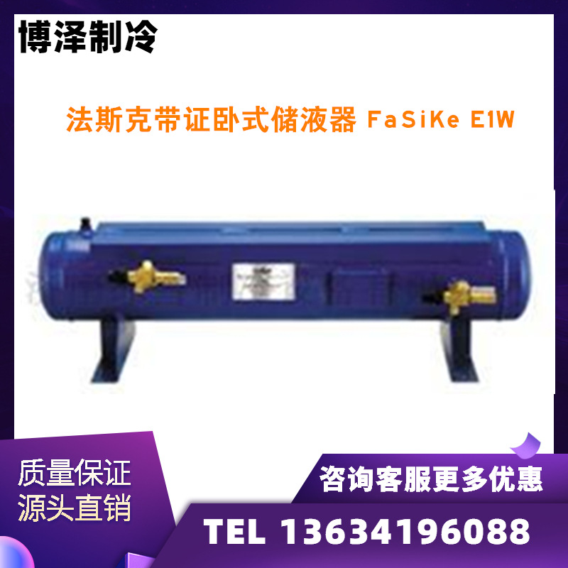 卧式储液罐制冷机组冷媒瓶法斯克带证卧式储液器 E2W-150L