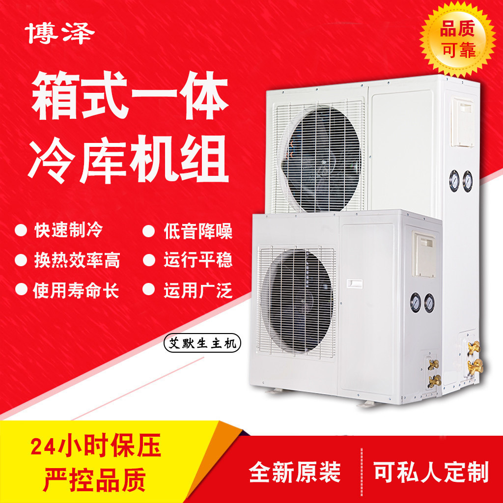 箱式一体机3456p匹箱式制冷机组保鲜冷藏冷冻冷库设备机组