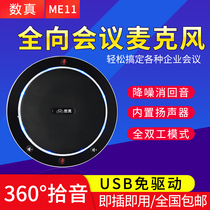Digital real wired omnidirectional microphone ME11 network video conference built-in speaker USB free of drive