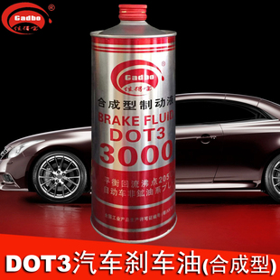 汽车dot3刹车油 佳得宝轿车小车dot3 3000刹车制动液 离合器油