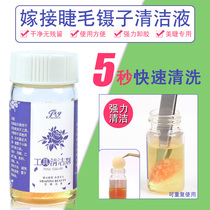 Eyelash tweezers cleaning liquid eyelash shop special gold feather clip dolphin clip stain removal eyelash auxiliary tool cleaner