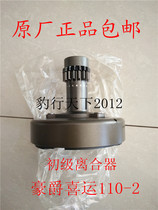Original Haojue Xiyun 110-2 2C D curved beam motorcycle primary clutch secondary clutch assembly