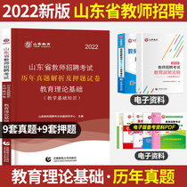 Spotted Sanshan 2022 Sandong Teacher Recruitment Examination Special Teaching Materials Basic Knowledge of Educational Theory Theoretical Analysis and Title Test Volume over the Years Applicable to Teacher Recruitment Examinations in Various Regions and Cities of Shandong Province