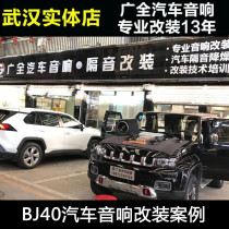 Wuhan car audio modification factory is suitable for BJ40 car audio modification set car speaker