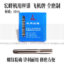 Shaanxi Hongfeng full mill tap Hongfeng straight groove tap M2 3 4 5 6 7 8 9 10-16