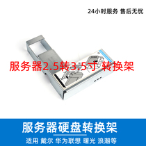 Lenovo IBM DELL Hua is HP server 2 5 inch to 3 5 inch hard disk conversion bracket to switch bracket