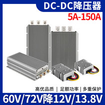 Electric vehicle converter 60V to 12V 72V drop 12V13 8V car modified power supply DC waterproof voltage regulator
