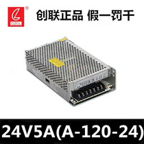 Chuanglian 24V5A power supply 24VLED lighting luminous word 24V120W switching power supply monitoring A- 120-24 original factory