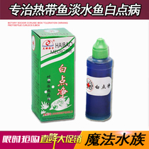 Special treatment of white point net fish medicine white point disease medicine treatment of small melon insect medicine fish tank aquarium fish common medicine