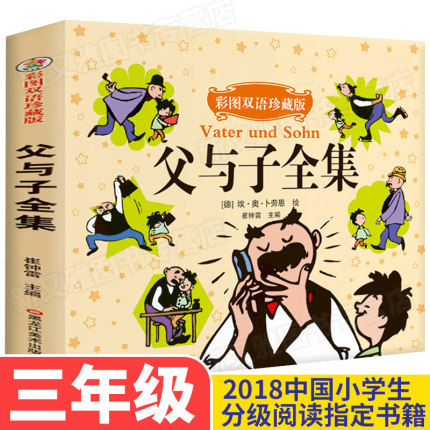 父与子漫画书全集正版彩色中英双语珍藏10-11-12岁儿童图书小学生课外阅读书籍必读2-5-6年级小人书爆笑校园 父与子经典读物卜劳恩