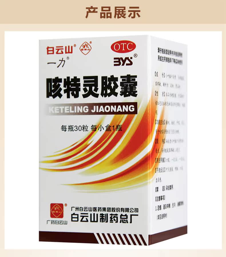 3瓶划算】白云山 一力咳特灵胶囊30粒咳嗽药止咳化痰慢性支气管炎_7折