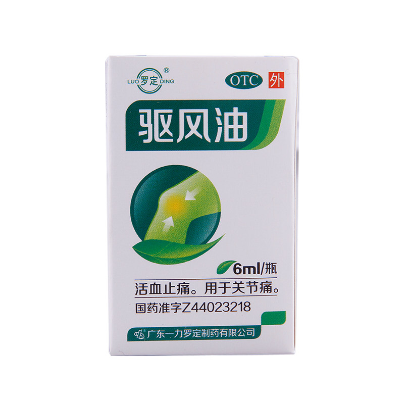 罗定 驱风油 6ml 活血止痛 用于关节疼痛 包邮