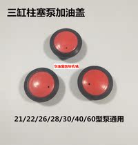 Three-cylinder piston pump 21 22 26 28 30 40 52 60 type accessories Red refueling cover Press-on oil cover