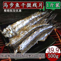 (Daily special)Family barbecue horse step dried fish 500g micro-mutilated stick stick fish needle fish fillets super affordable pack