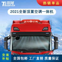Tianhe 24V overhead all-in-one parking air conditioning truck truck load new electric air-conditioned car top skylight manufacturer