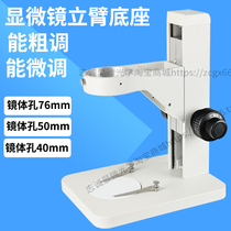 Microscope coarse fine-tuning vertical arm flat base integrated focusing distance bracket Olympus 76mm 50 40