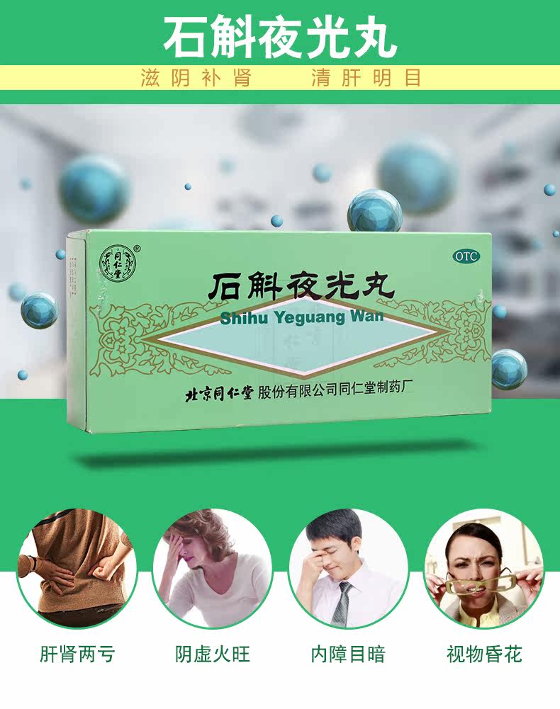 同仁堂 石斛夜光丸 5.5g*10丸0848