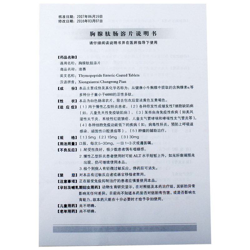 迪赛 胸腺肽肠溶片 5mg*15片【价格 说明书 作用 效果 多少钱】_1药网