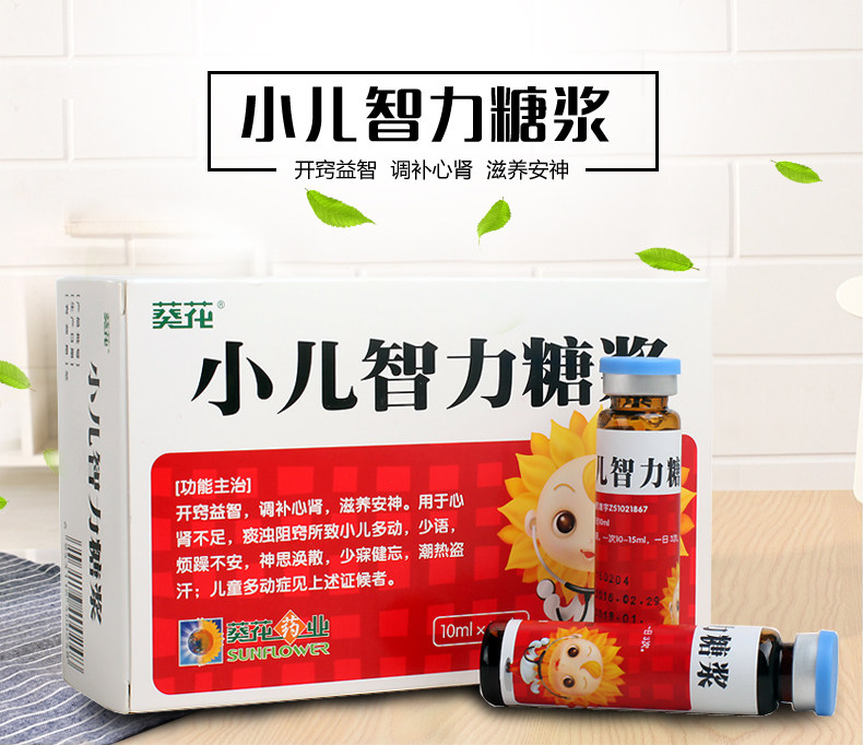 小葵花 小儿智力糖浆 10ml*10支【价格 说明书 作用 效果 多少钱】_1