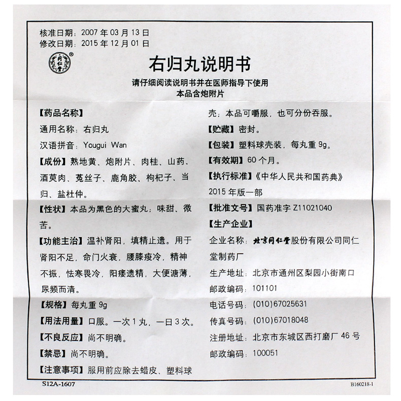 同仁堂 右归丸 9g*10丸(大蜜丸)【价格 说明书 作用 效果 多少钱】_1