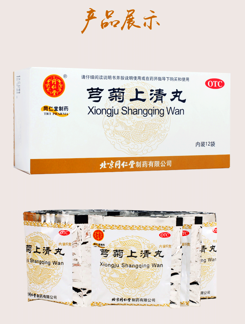 同仁堂 芎菊上清丸 6g*12袋3592