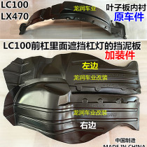 98-07陆地巡洋舰LC100 FZJUZJ100 4500 4700 LX470叶子板内衬