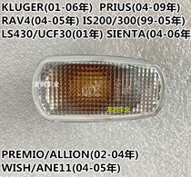 KLUGER WISH LS430 IS200 RAV4 Prius leaf board light turn signal