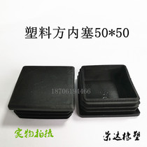 Plastic plug plastic square steel tube Nese plastic square inner cover choke plug stuffy head 50 * 50MM