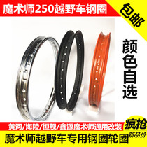 Magician 250 cross-country motorcycle rim front 1 60 * 19 back 2 15 * 16 steel ring Iron ring Magic Car Circle