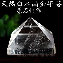 天然白水晶金字塔摆件白色水晶金字塔家居装饰品 白水晶原石打磨