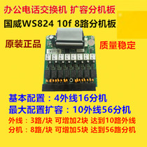 Guoweisena WS824-10F telephone switch 8-way extension board External expansion board Power motherboard