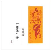 平安符钟馗驱邪消灾保平安茅山上清灵符道家朱砂手绘秘法开光推荐