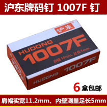 Full 6 boxes of Hudong 1007F code nail manual nail nail U-shaped nail nail nail nail