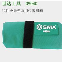 SATA Shida tools 12-piece full polished dual-purpose quick-pull 09040 ratchet wrench