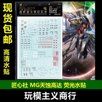 Ingenuity Club MG215] MG Eclipse Gundam MYF-08 SEED high-precision fluorescent water stickers