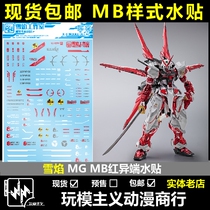 Snow flame studio MG MB red heretical flight equipment Water stickers red heretical platform Water stickers