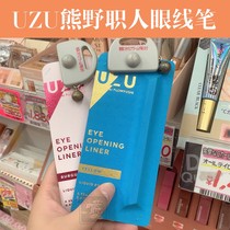 Japans UZU cosme awards Kumano staff FLOWFUSHI color waterproof ultra-fine eyeliner