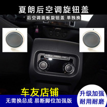 Suitable for Sharons second row air conditioning knob cover separately installed Sharon air conditioning knob cover rear