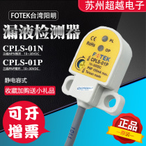 Taiwan Yangming electrostatic PNP leak detector CPLS-01P chemical liquid special FOTEK brand new