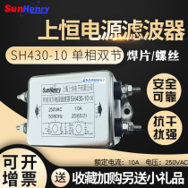 SunHenry Shangheng SH430-10 single-phase dual-section AC power filter anti-interference 10A250VAC