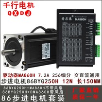 86 stepper motor set 12N M stepper motor 86BYG250H driver MA860H length 150MM