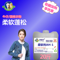 Ali sheep softener industrial washing plant mixed cotton clothing softener AH1 clothes fluffy and soft boutique 10 liters