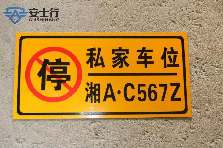广州定做私家车位请勿占停警示标识专用车位停车位反光吊牌指示牌