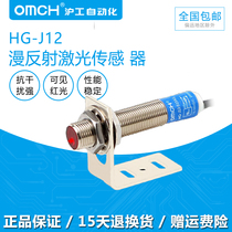Shanghai Artificial Automation OMCH diffuse reflection laser sensor HG-J12-D15N1 N2 P1 P2 induction switch