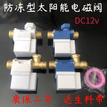 Solar solenoid valve water heater general solenoid switch control valve DC12V automatic water inlet valve accessories