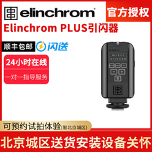 Elinchrom爱玲珑Plus无线遥控引闪器通用热靴发射器接收器