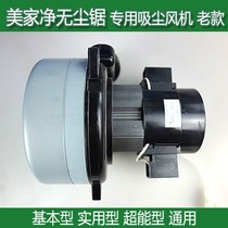 Meijiajing dust-free saw accessories special vacuum motor high-power all-copper fan new and old original factory
