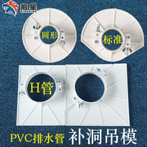 Drainage pipe filling hole hanging mold pvc110 artifact mold hanging template template filling hole reserved plastic pipe plate