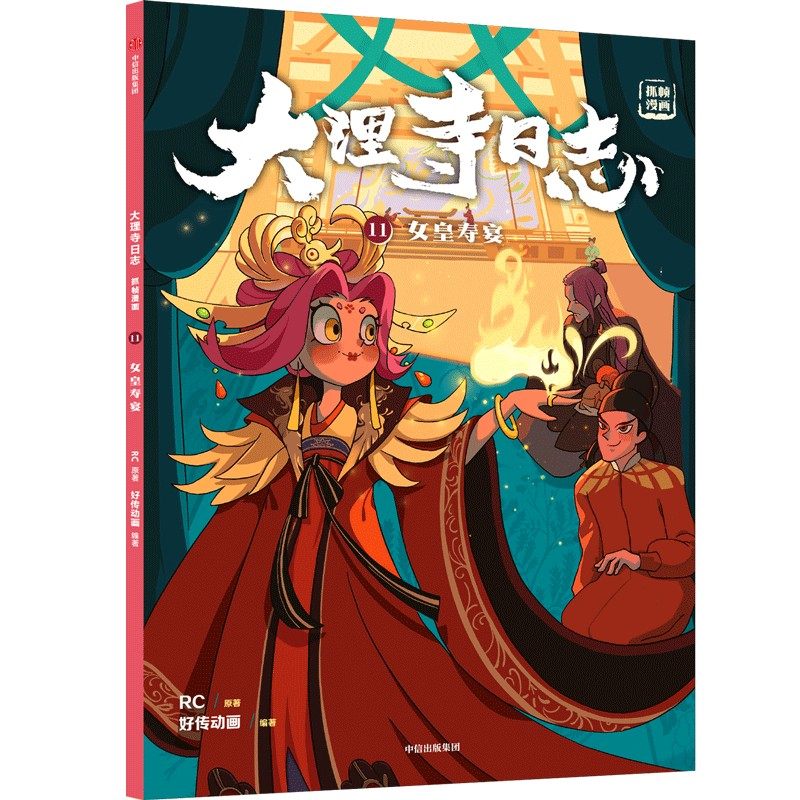 6-12岁】大理寺日志抓帧漫画(全12册）包邮好传动画改编小学生爱不释手