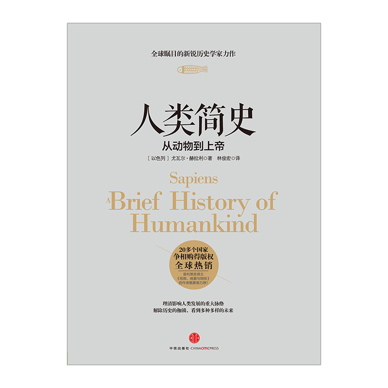 【出版社官方直营】人类简史：从动物到上帝 未来简史作者尤瓦尔 赫拉利作品 中信出版社图书 新华书店正版畅书 历史书籍产品展示图2